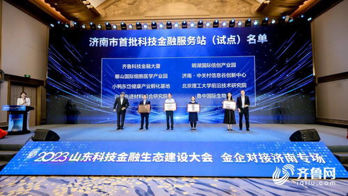 搭建金企溝通橋梁 濟南市首批3060科技金融服務站正式發布并授牌，助力信息技術咨詢服務發展